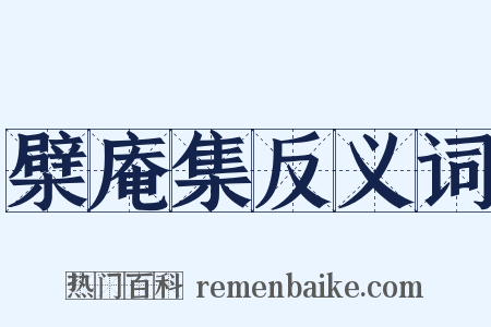 檗庵集反义词是什么意思的图片